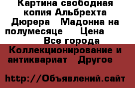 Картина свободная копия Альбрехта Дюрера  “Мадонна на полумесяце“. › Цена ­ 5 000 - Все города Коллекционирование и антиквариат » Другое   